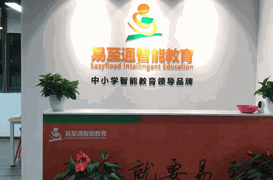 易至通智能英语